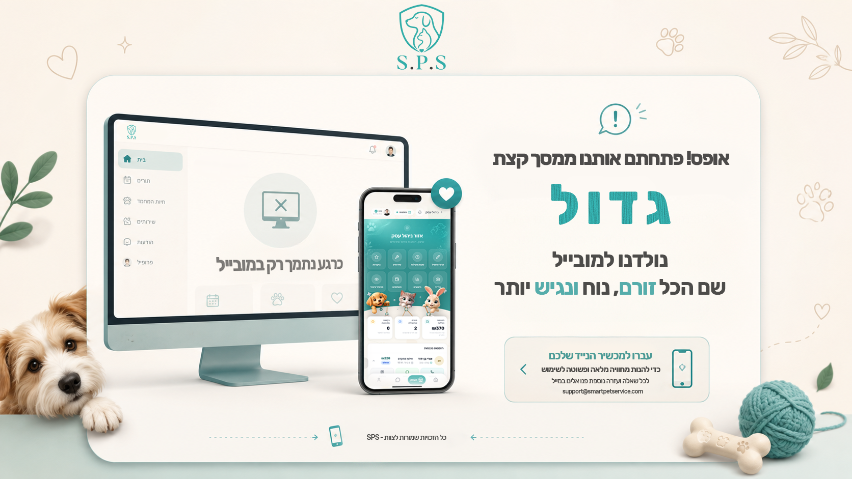 SPS Smart Pet Service, זמין במובייל בלבד